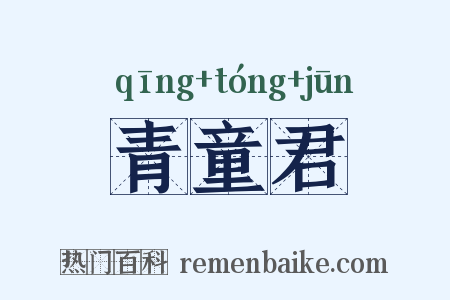 青童君是什么意思的图片